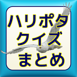 魔法少年ハリーの冒険　魔法魔術学校クイズ 1.1.1 Icon