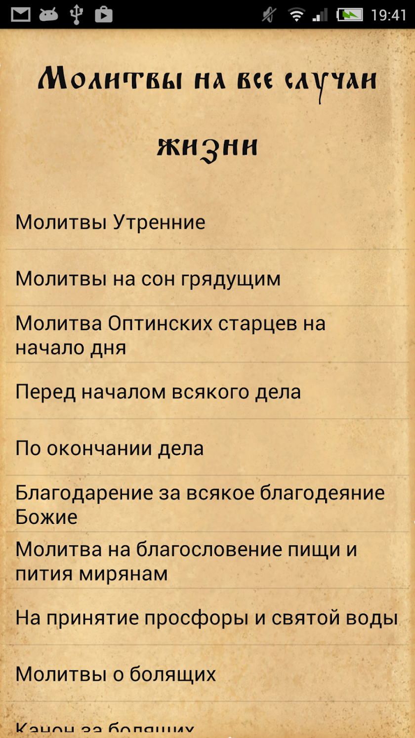 Мой Молитвослов Screen 2