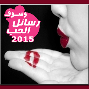 رسائل حب وشوق 2015 1.0