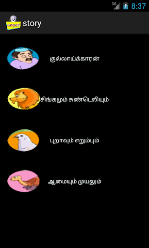 PRIMARY STORIES மழலைக் கதைகள்