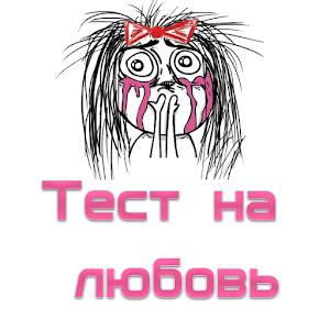 Тест на любовь logo