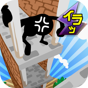 イライラタワー 1.0.0