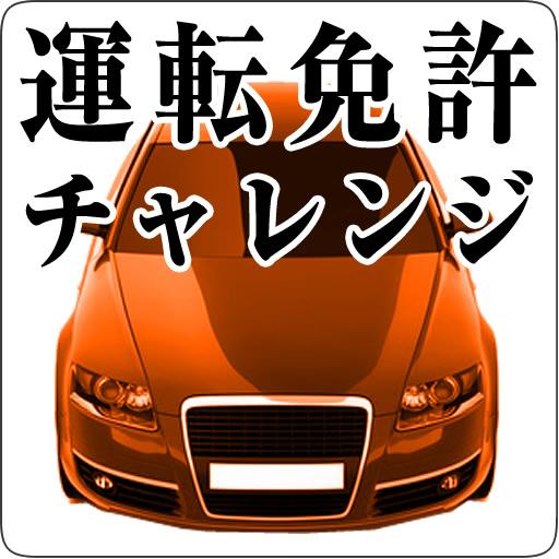 運転免許・チャレンジ　（普通自動車　試験　問題） LOGO-APP點子