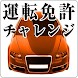 運転免許・チャレンジ （普通自動車 試験 問題）