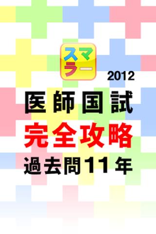 スマラー 医師国試 完全攻略過去問１１年 2012