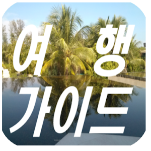 여행 가이드 3.22