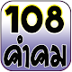 108คำคม คำคมโดนๆ คำคมกวนๆ APK