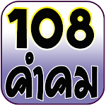 108คำคม คำคมโดนๆ คำคมกวนๆ Apk