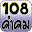 108คำคม คำคมโดนๆ คำคมกวนๆ Download on Windows