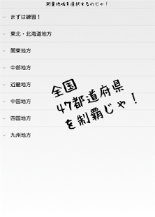 なぞれ！イノウさんと全国測量の旅 Screenshots 3