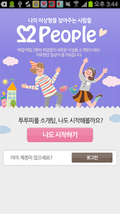 투투피플 10만명 소개팅 어플!실제회원100% 투투피플 Screenshots 0
