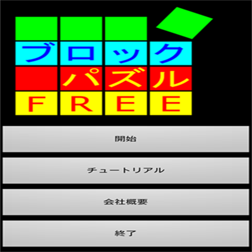 ブロックパズル フリー版