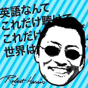 英語なんてこれだけで世界はどこでも旅できる-ロバート・ハリス logo