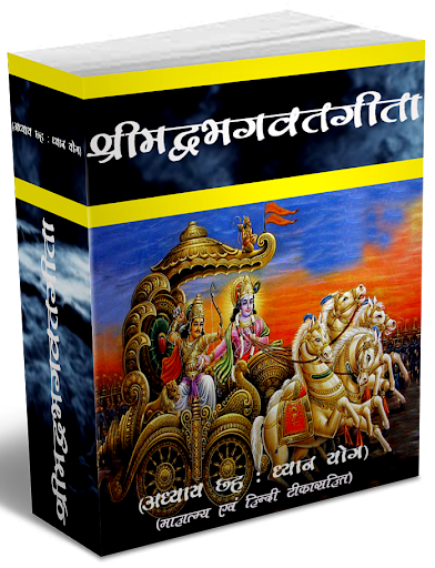 Srimadbhagwat Geeta Adhyay 6