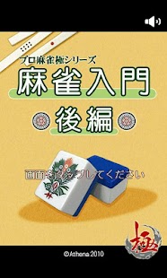 極～麻雀入門後編～ Screenshots 0