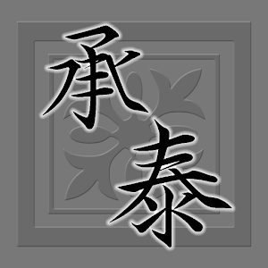 承泰室內裝修設計有限公司 生活 App LOGO-APP開箱王