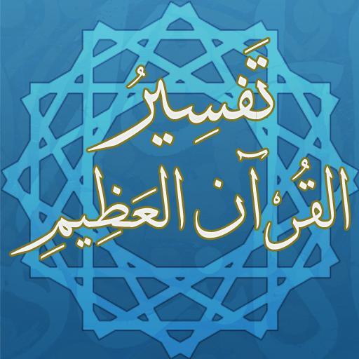 ابن كثير -  Ibn Kathir 書籍 App LOGO-APP開箱王