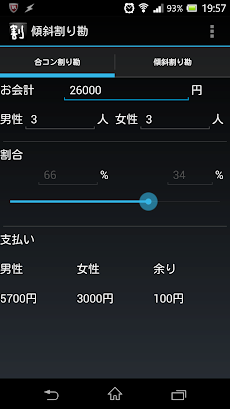 傾斜割り勘 職場飲み会 合コン用割り勘アプリ Androidアプリ Applion