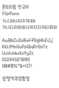 download AaKingOfFont™ Korean Flipfont free