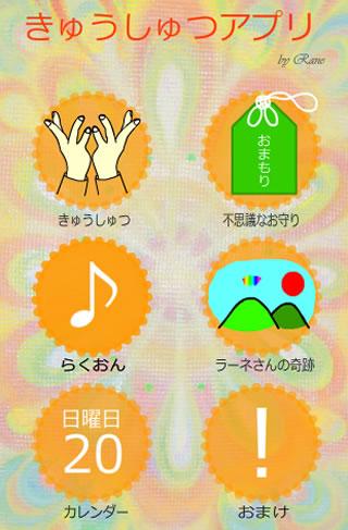不思議で楽になるきゅうしゅつアプリ２ Screen 1