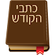 Hebrew Bible (Tanach & NT)