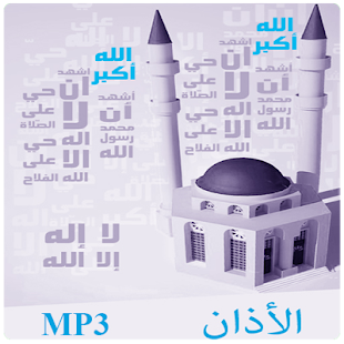 الأذان بعدة أصوات Mp3 ‎(圖6)-速報App
