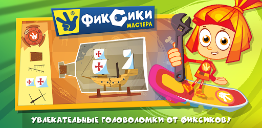 Игра Фиксики Мастера Logo
