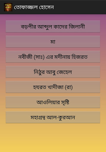 【免費媒體與影片App】Waj - বাংলা ওয়াজ কালেকশন-APP點子