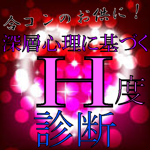 合コンのお供に！深層心理に基づくH度診断