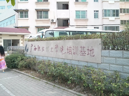 广西职业技术学院 培训基地