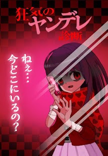 How to get 診断心理テスト　狂気のヤンデレ診断 lastet apk for pc