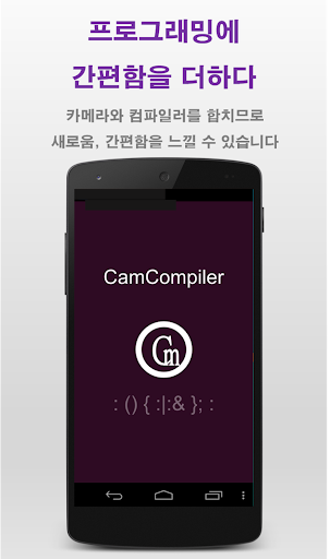 Cam Compiler 카메라로 찍고 컴파일 하자