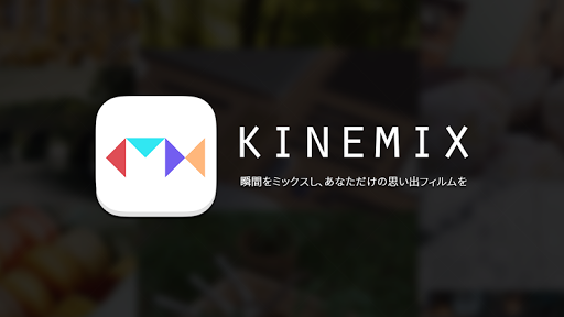 KineMix: 動画ハイライトメーカー