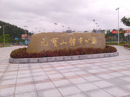 元宝山体育公园