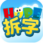 HOPE中文拆字遊戲  Icon