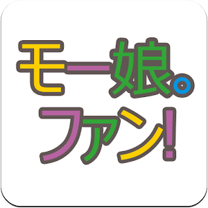 モー娘。ファン！（モー娘。ブログ・ツイッタービューア） 娛樂 App LOGO-APP開箱王