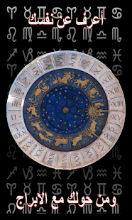 أعرف شخصيتك من الابراج Screenshots 1