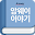 암웨이 이야기 Download on Windows