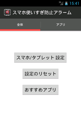 スマホ使いすぎ防止アラーム