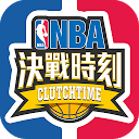 NBA 決戰時刻 mobile app icon