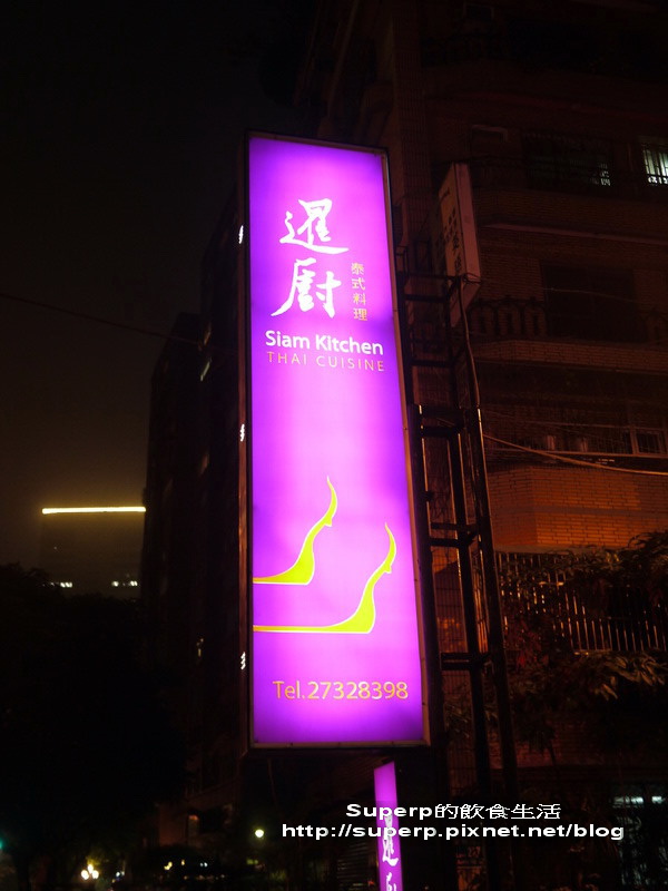台北安和路上的暹廚之超推薦泰式料理