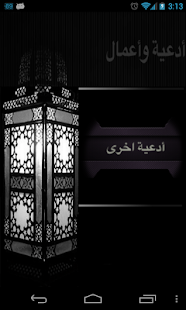 أعمال أشهر رجب وشعبان ورمضان Screenshots 1