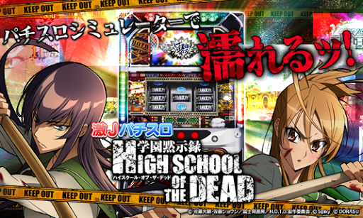 激Jパチスロ HIGH SCHOOL OF THE DEAD