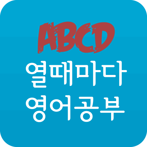 열때마다 무조건 영어공부 LOGO-APP點子