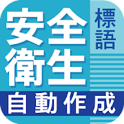 安全衛生の標語自動作成 1 0 Android Apk Free Download Apkturbo