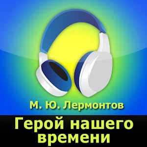 Герой нашего времени (аудио) logo