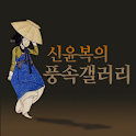 신윤복의 풍속갤러리 logo