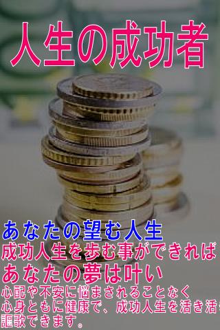 Android application 成功者の人生を歩む screenshort