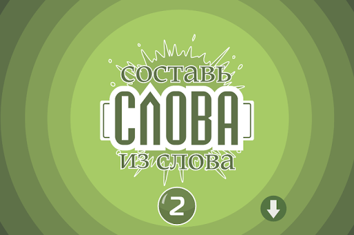 Составь слова из слова 2