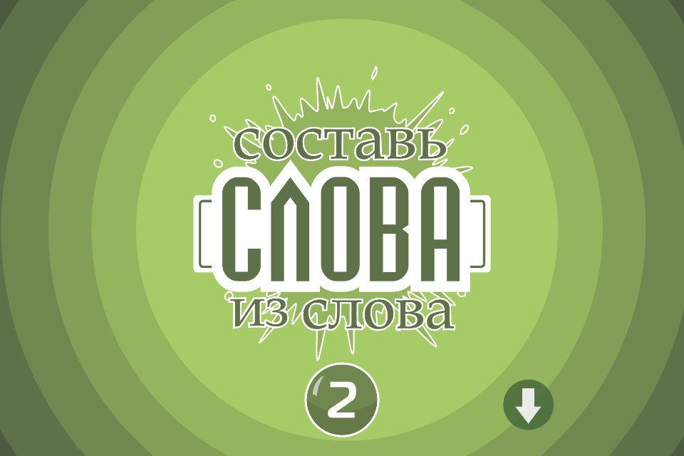 Android application Составь слова из слова 2 screenshort